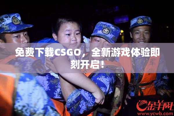 免费下载CSGO，全新游戏体验即刻开启！