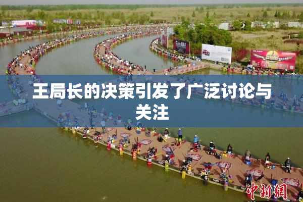 王局长的决策引发了广泛讨论与关注