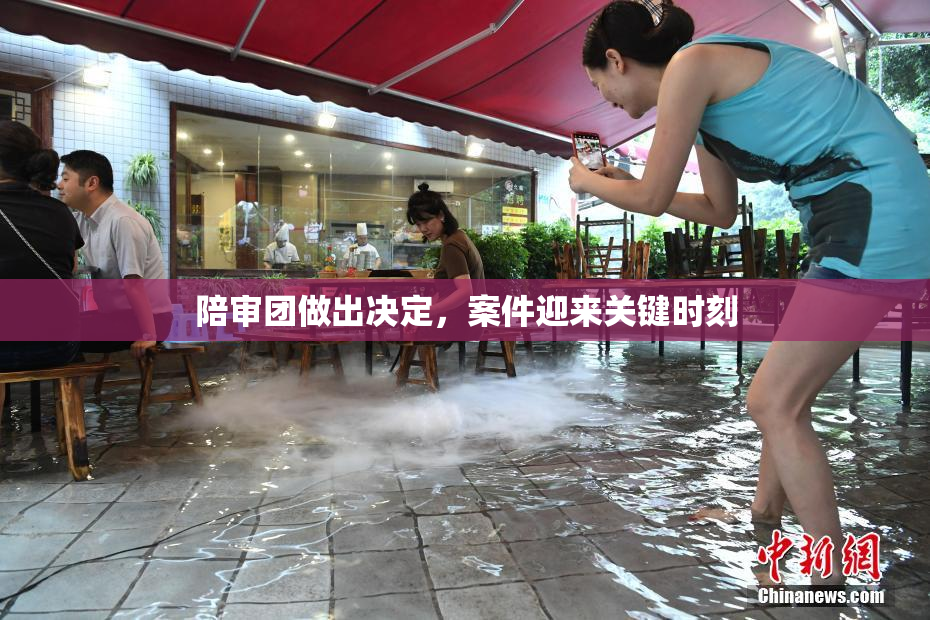 陪审团做出决定，案件迎来关键时刻
