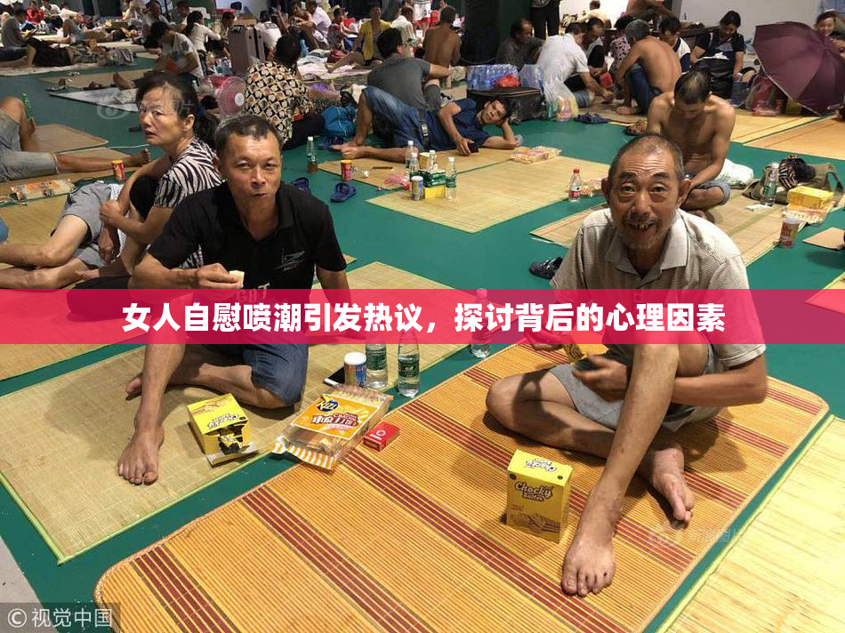 女人自慰喷潮引发热议，探讨背后的心理因素