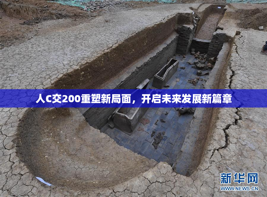 人C交200重塑新局面，开启未来发展新篇章