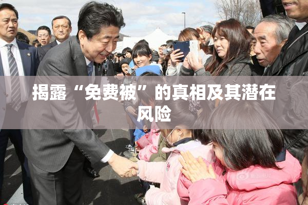 揭露“免费被”的真相及其潜在风险