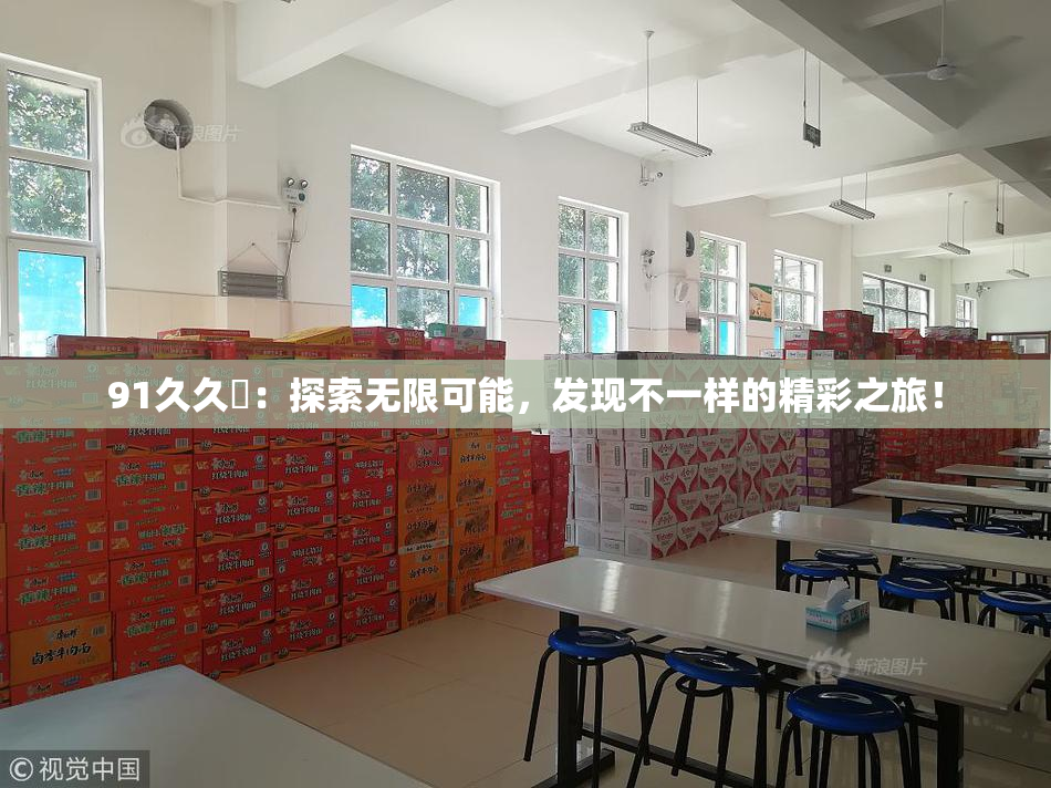 91久久擼：探索无限可能，发现不一样的精彩之旅！