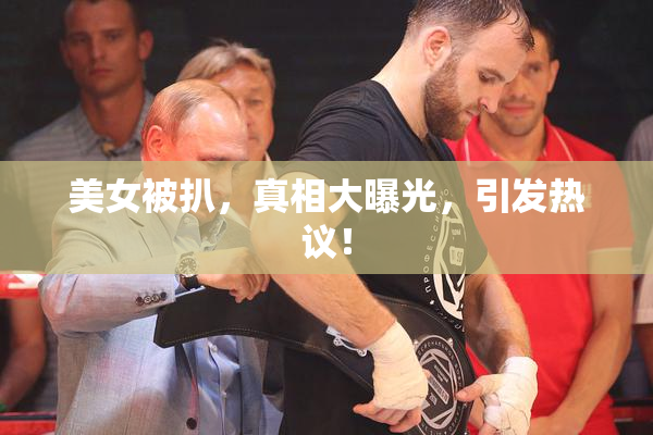 美女被扒，真相大曝光，引发热议！