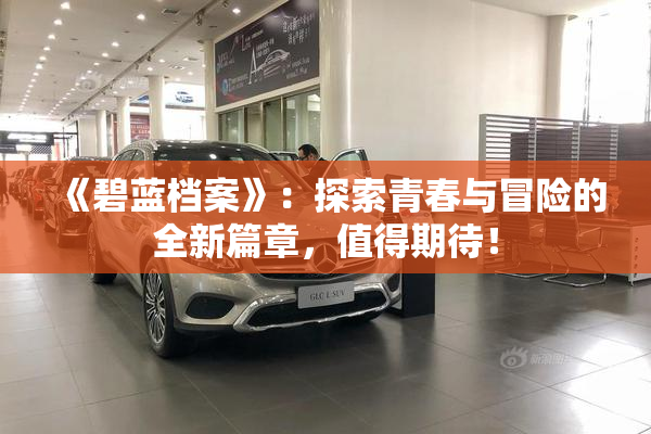 《碧蓝档案》：探索青春与冒险的全新篇章，值得期待！
