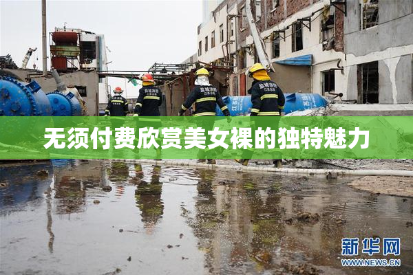 无须付费欣赏美女裸的独特魅力