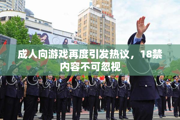 成人向游戏再度引发热议，18禁内容不可忽视