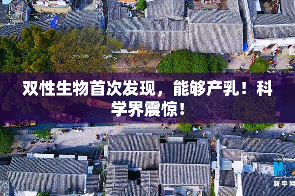 双性生物首次发现，能够产乳！科学界震惊！