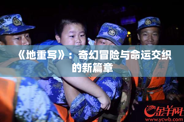 《地重写》：奇幻冒险与命运交织的新篇章