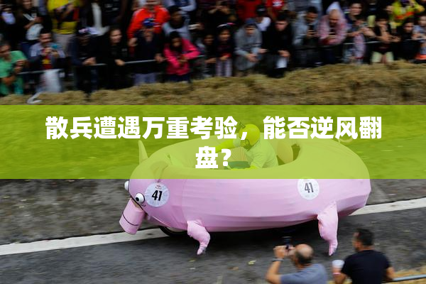 散兵遭遇万重考验，能否逆风翻盘？