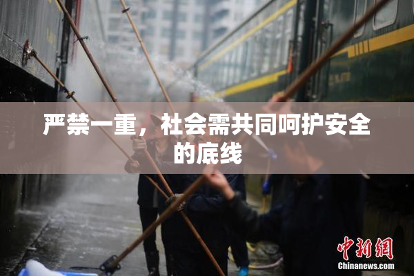 严禁一重，社会需共同呵护安全的底线