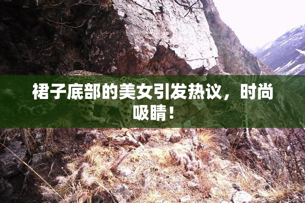 裙子底部的美女引发热议，时尚吸睛！