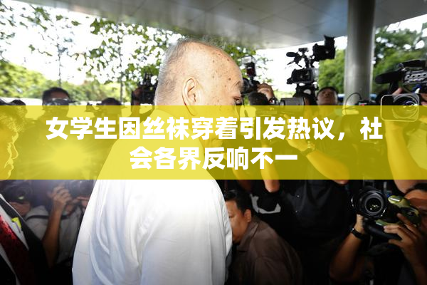 女学生因丝袜穿着引发热议，社会各界反响不一