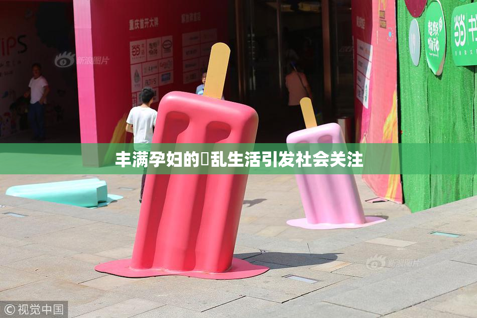 丰满孕妇的婬乱生活引发社会关注