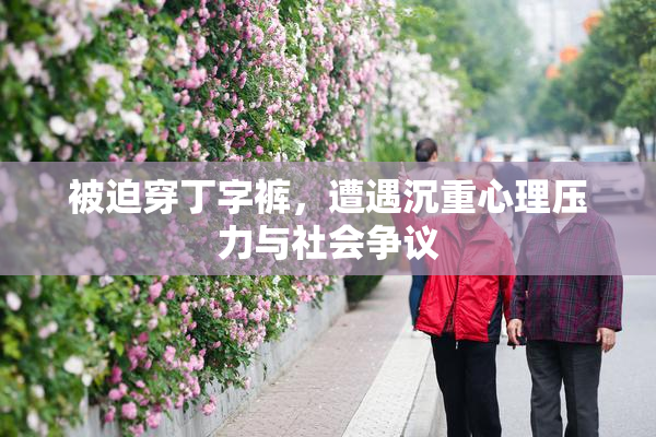 被迫穿丁字裤，遭遇沉重心理压力与社会争议