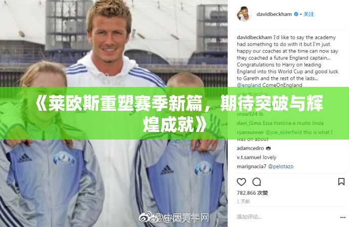 《莱欧斯重塑赛季新篇，期待突破与辉煌成就》