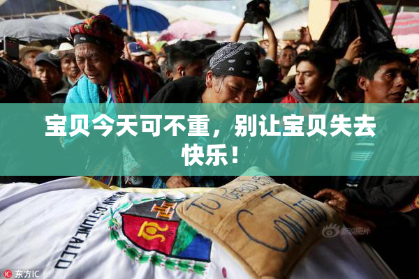 宝贝今天可不重，别让宝贝失去快乐！