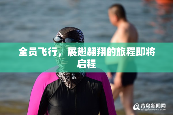全员飞行，展翅翱翔的旅程即将启程