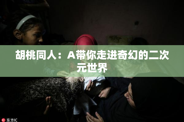 胡桃同人：A带你走进奇幻的二次元世界