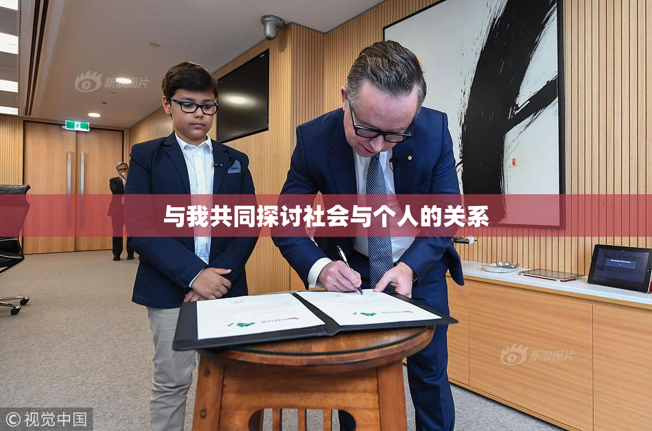 与我共同探讨社会与个人的关系