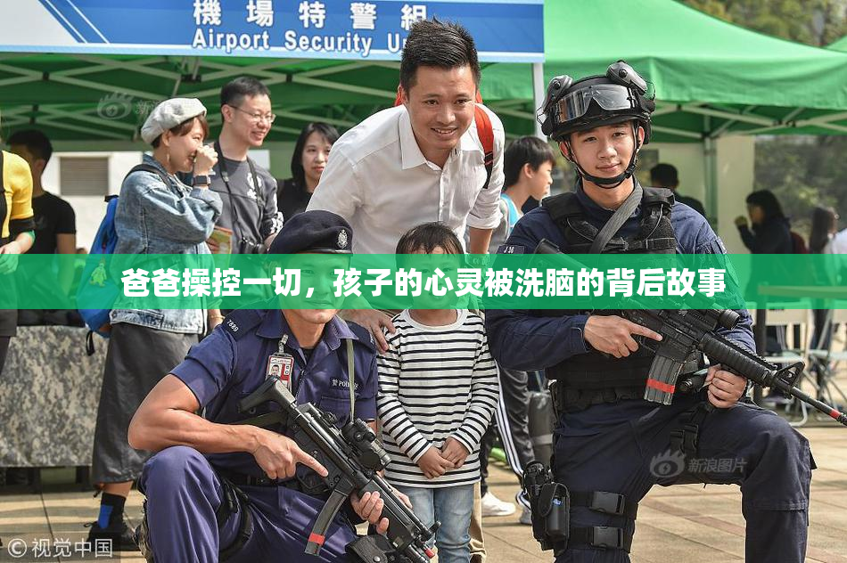 爸爸操控一切，孩子的心灵被洗脑的背后故事