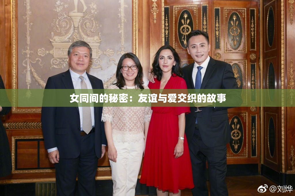 女同间的秘密：友谊与爱交织的故事