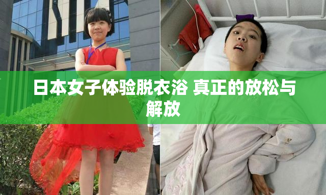日本女子体验脱衣浴 真正的放松与解放