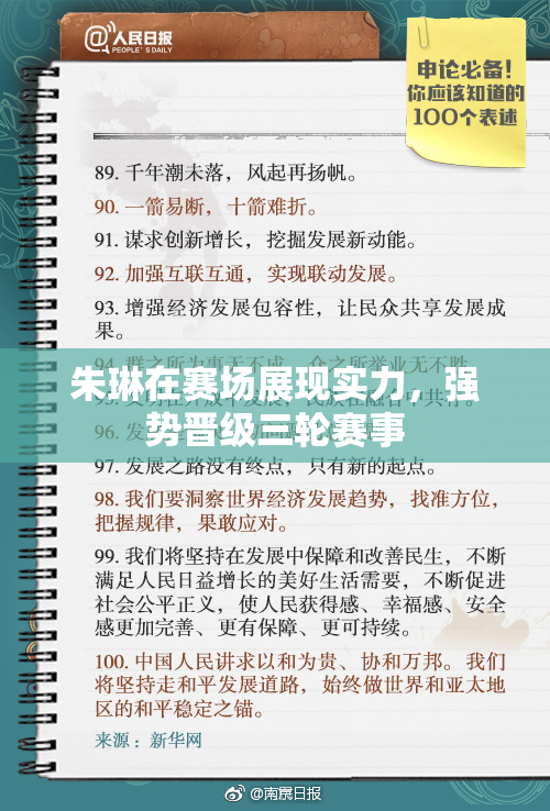 朱琳在赛场展现实力，强势晋级三轮赛事