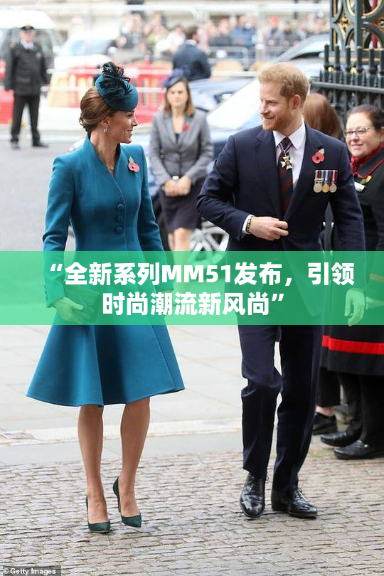 “全新系列MM51发布，引领时尚潮流新风尚”