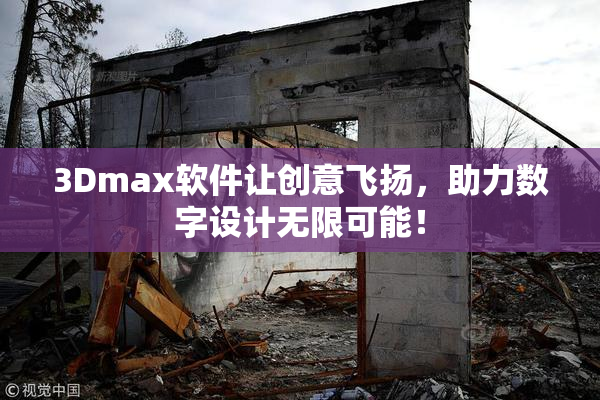 3Dmax软件让创意飞扬，助力数字设计无限可能！