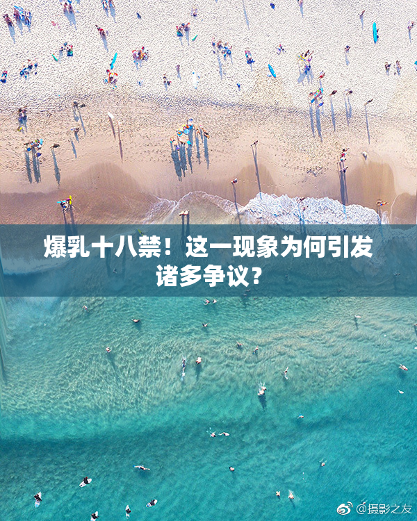 爆乳十八禁！这一现象为何引发诸多争议？