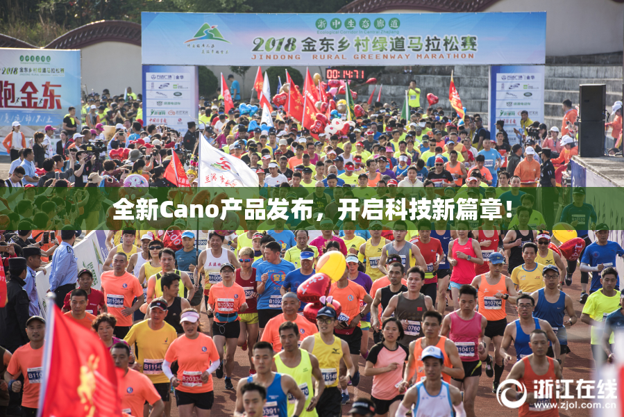 全新Cano产品发布，开启科技新篇章！