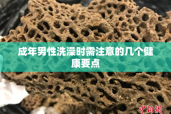 成年男性洗澡时需注意的几个健康要点