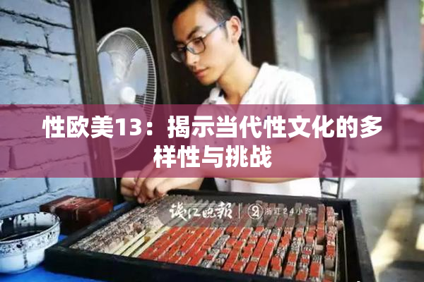 性欧美13：揭示当代性文化的多样性与挑战