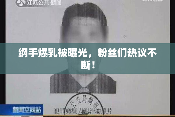 纲手爆乳被曝光，粉丝们热议不断！