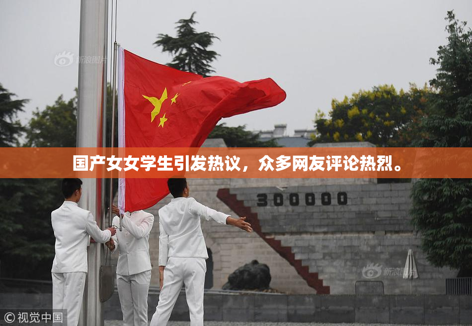 国产女女学生引发热议，众多网友评论热烈。