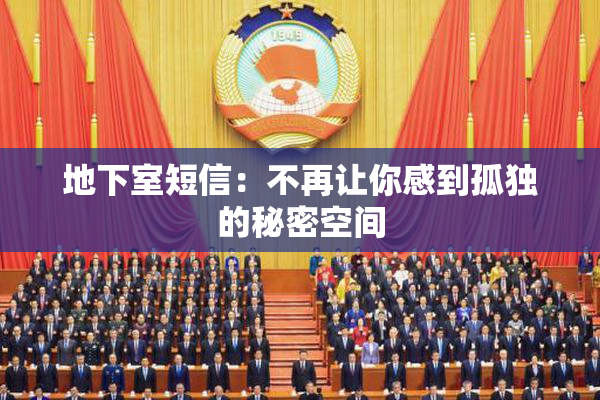 地下室短信：不再让你感到孤独的秘密空间