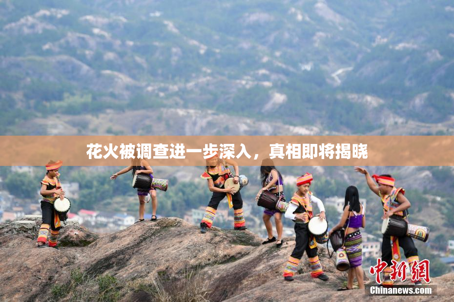 花火被调查进一步深入，真相即将揭晓