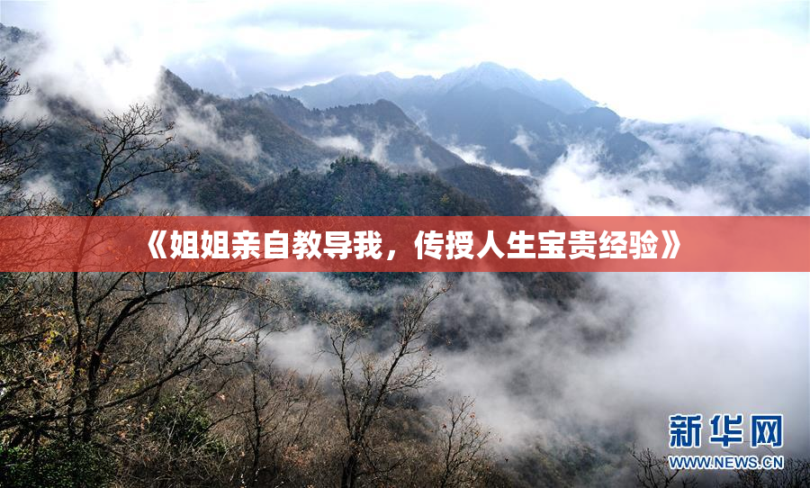 《姐姐亲自教导我，传授人生宝贵经验》