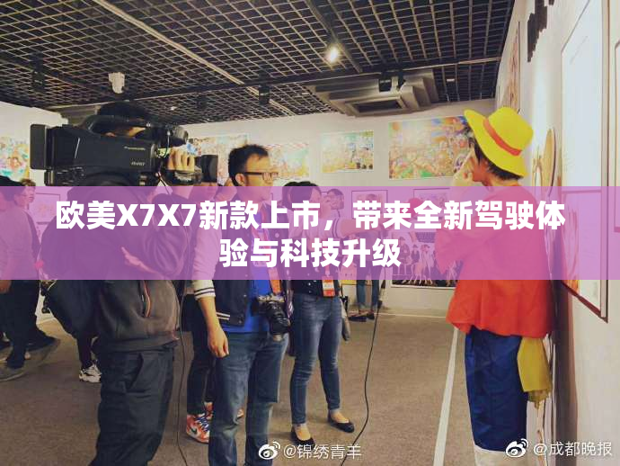 欧美X7X7新款上市，带来全新驾驶体验与科技升级