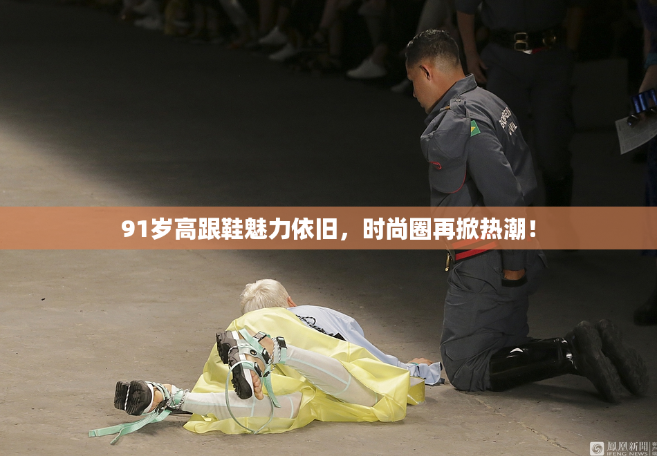 91岁高跟鞋魅力依旧，时尚圈再掀热潮！