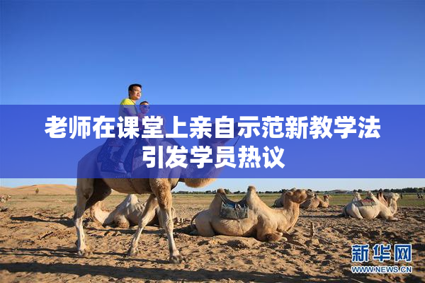老师在课堂上亲自示范新教学法引发学员热议