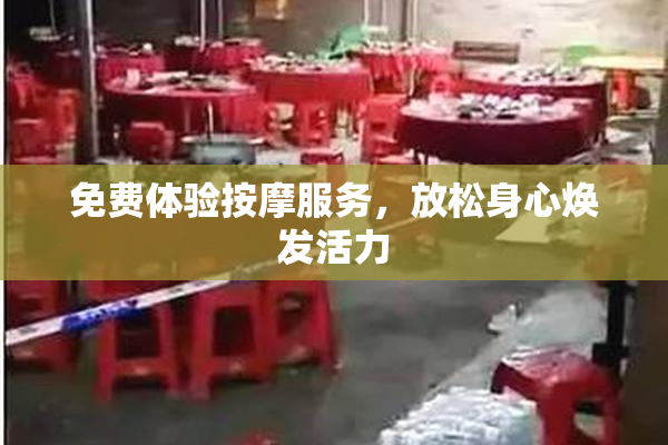 免费体验按摩服务，放松身心焕发活力