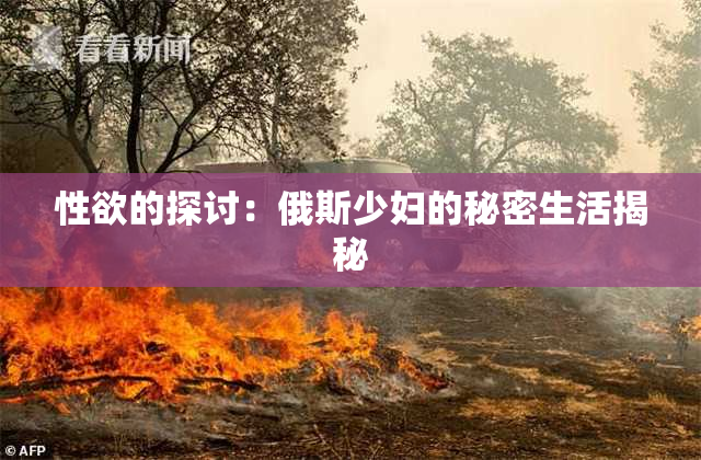 性欲的探讨：俄斯少妇的秘密生活揭秘