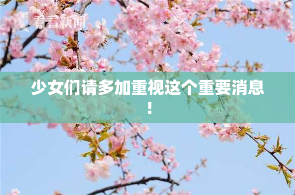少女们请多加重视这个重要消息！