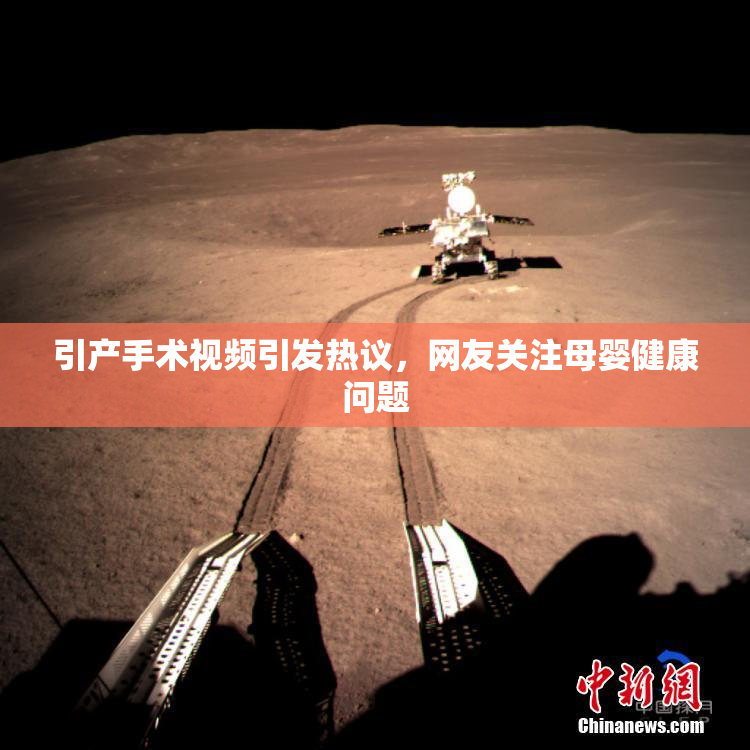 引产手术视频引发热议，网友关注母婴健康问题