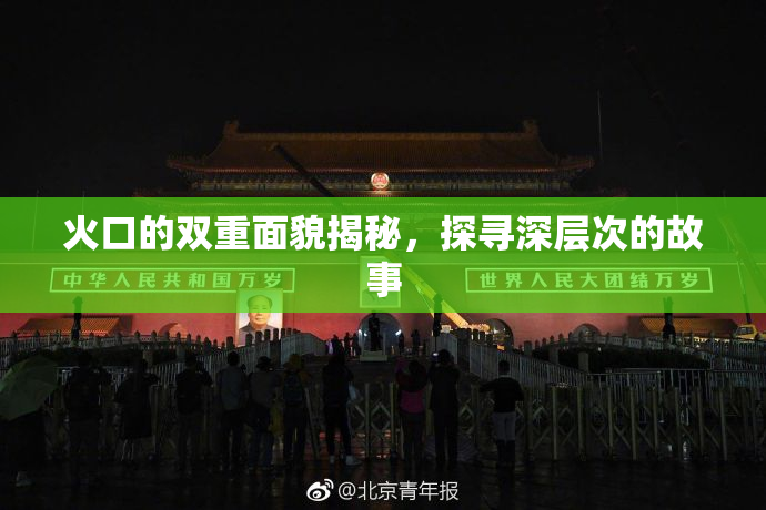 火口的双重面貌揭秘，探寻深层次的故事