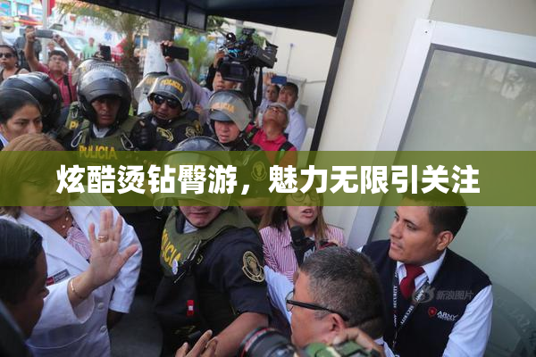 炫酷烫钻臀游，魅力无限引关注