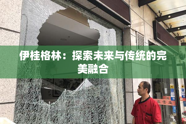 伊桂格林：探索未来与传统的完美融合