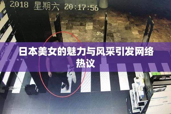 日本美女的魅力与风采引发网络热议